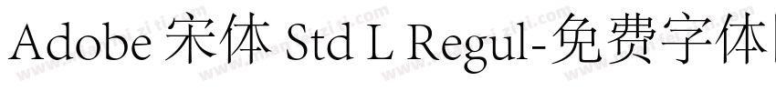 Adobe 宋体 Std L Regul字体转换